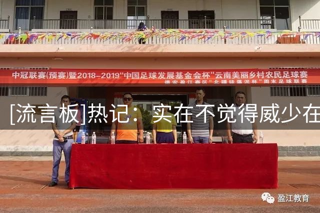 [流言板]热记：实在不觉得威少在哪种情况下能帮到这支热火